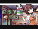 【ぱんだ三昧 実況】中華料理は曲芸なのか