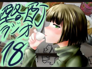 『ボイロラジオ』京町セイカの酩酊ラジオ：十八合目