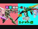【VOICEROID実況】琴葉姉妹のガンダムVS戦記X-クロス-【2日目】