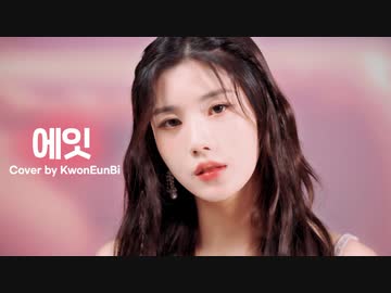 [woollim THE LIVE 3.5] ウンビ Cover - eight（IU） -（日本語訳入）