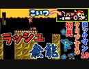 安全第一でラッシュに乗った結果…【ロックマン10】