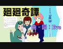 【誕生日】廻廻奇譚 日本語で歌ってみた ver.颯奇