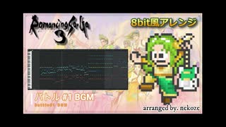 【ロマサガ3】バトル# 1BGM / 8bit風アレンジ
