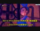 【字幕解説】Steam版DQ11S RTA Part9/18　真ED 5:53:11　通常ED 4:51:15　【ネタバレあり】
