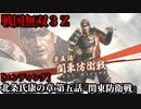 戦国無双３Ｚ Part180 北条氏康の章 第五話『関東防衛戦』北条軍vs伊達軍【エンディング】