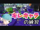 【スプラトゥーン2】最近キレ気味なのでキレキャラの練習をしてみた【ペイリー姉妹】