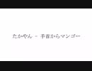 たかやん／手首からマンゴー【official Music video】