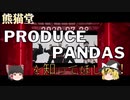 熊猫堂プロデュースパンダを知ってほしいから紹介！