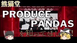 熊猫堂プロデュースパンダを知ってほしいから紹介！