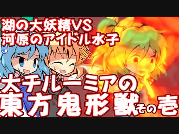 【ゆっくり実況】大チルーミアの『東方鬼形獣』その壱　～湖の大妖精VS河原のアイドル水子