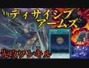 【遊戯王OCG】これが「ディサイシブ・アームズ」だ！前人未踏の先攻ワンキル【遊戯王ADS】