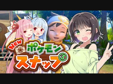 【Newポケモンスナップ】セイカのポケモンスナップ３【VOICEROID実況】