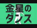 イケボでもない奴がカッコつけて金星のダンスを歌ってみた笑　ブラン