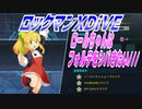 【実況】ロックマンXDiVE～ロールちゃんはフォルテをシバきたい///～