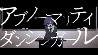 【アブノーマリティ・ダンシンガール】歌ってみた ver.JUNK