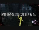 経験値の為だけに救助される［Dbd］
