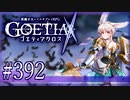 【#392】ゴエティアクロス◆悪魔少女×マルチプレイRPG【実況】