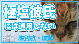 【女性向けボイス】関西弁で極塩彼氏には通用しないを読みました。【ASMR】