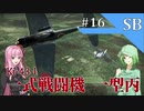 【WarThunder SB】惑星戦闘詳報16冊目｢重戦指向の軽戦　一式戦闘機一型丙｣【ゆっくり&CeVIOオリキャラ&VOICEROID実況】