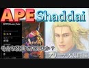 【Apex Legends】APEShaddai そんな装備で大丈夫か？-アリーナ大乱闘編-