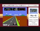 あの裏技に挑戦！！「F1 レース（ファミコン版）」