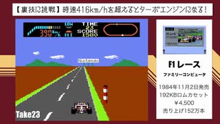 あの裏技に挑戦！！「F1 レース（ファミコン版）」