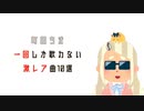 【町田ちま】歌枠で一回しか歌わない激レア曲10選＋おまけ