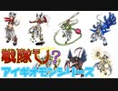 戦隊モノみたいなデジモン達がいたんだがｗｗアイギオモンシリーズとユピテルモンとは…？【デジモン図鑑】AEGIOMON in DIGIMON Dictionary
