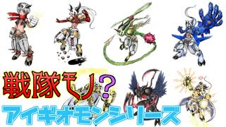 戦隊モノみたいなデジモン達がいたんだがｗｗアイギオモンシリーズとユピテルモンとは…？【デジモン図鑑】AEGIOMON in DIGIMON Dictionary