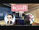 和みラヂオR 第145回 動画版