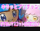 キラッとプリチャン～おすぬいマスコットの日常236★～