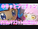 キラッとプリチャン～おすぬいマスコットの日常236★～