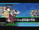 【艦これ】 任務：【八周年限定】カタリナフェスティバル！【３－２】