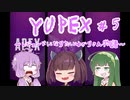 YUPEX～レジェンドになりたいゆかりさん物語～＃５