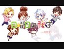 日曜日の秘密【cover】ver.こう＆9864