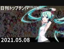 日刊トップテン！VOCALOID＆something【日刊ぼかさん2021.05.08】