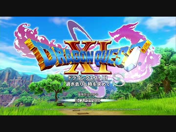 一人で留守番偉いねと電話で褒められた元受付がドラゴンクエストXI Sを初プレイ・実況1