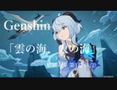 【原神/Genshin】麒麟の章 第一幕「雲の海、人の海」(1/2)/プレイ動画