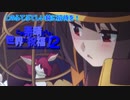 《実況》　この素晴らしい世界に祝福を！　2期7話