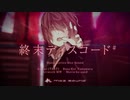 【終末ディスコード#】 歌ってみた 【KOPA】