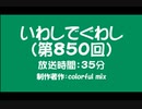 いわしでぐわし（第850回）
