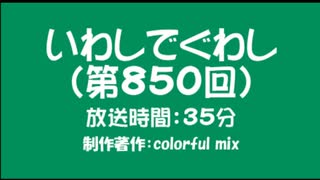 いわしでぐわし（第850回）