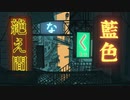 絶え間なく藍色　歌ってみた　
