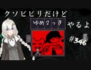 【ゆめ2っき#346】クソビビリだけどゆめ2っきやるよ(2021.05.08)