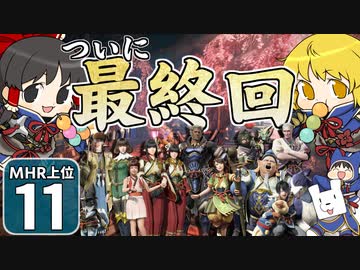 【モンハンライズ 上位】博士と助手が征く─運任せの百竜討伐  上位編 #11【ゆっくり実況】