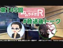 和みラヂオR 第145回 未公開トーク(放送後トーク)