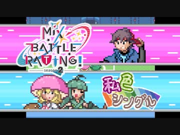 【ポケモン剣盾】私色ミックスバトル２！その３【vsアコー】