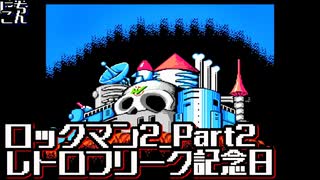 【編集実況】レトロフリーク購入記念ロックマン大会_Part2_END【ロックマン2】