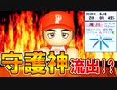 #18 主力２人がＦＡ！！流出を絶対阻止せよ！！【パワプロ2020・最弱ペナント・ゆっくり実況】