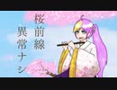 【UTAUカバー】桜前線異常ナシ【桜音星那】